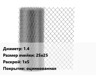 Сетка-рабица 1.4 Ячейка: 25х25 1х5 оцинкованная